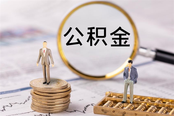 慈利本地辞职能取公积金吗（本地户籍离职后能直接取公积金吗）